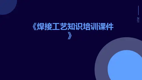 焊接工艺知识培训课件