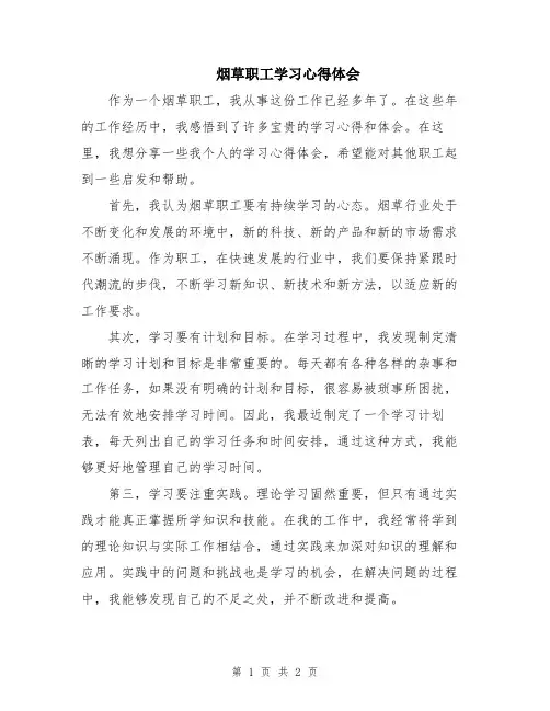 烟草职工学习心得体会