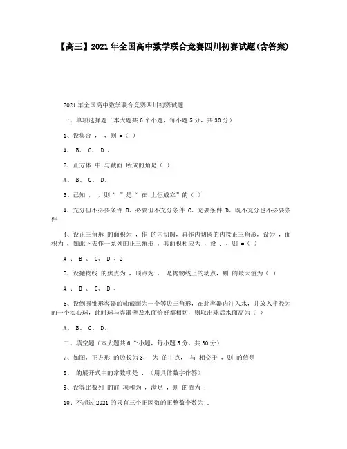【高三】2021年全国高中数学联合竞赛四川初赛试题(含答案)
