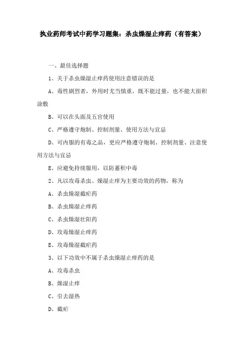 执业药师考试中药学习题集：杀虫燥湿止痒药(有答案)