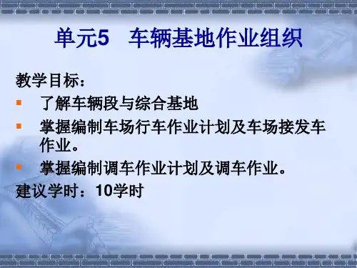 车辆基地作业组织概述.ppt