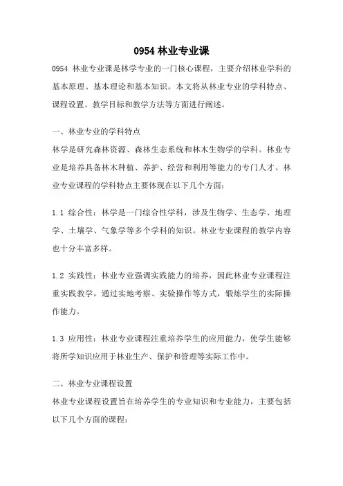 0954林业专业课
