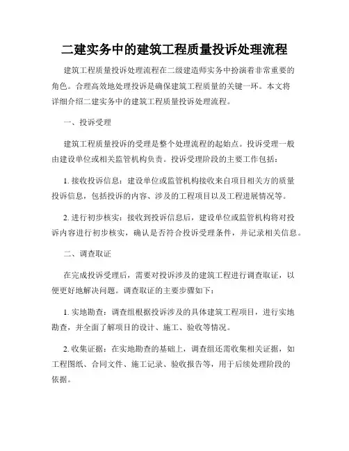 二建实务中的建筑工程质量投诉处理流程