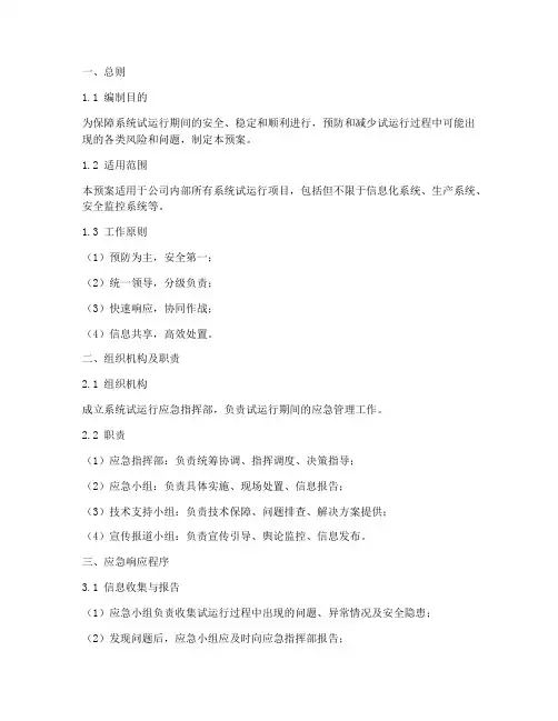 系统试运行应急预案