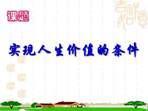实现人生价值的条件 PPT教学课件 人教版
