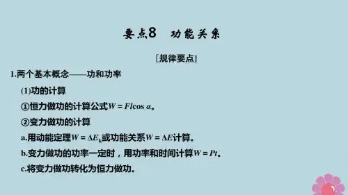 高考物理二轮复习 要点回扣 专题8 功能关系课件