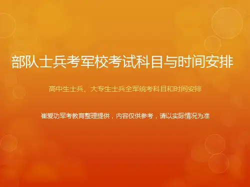 部队士兵考军校考试科目与时间安排