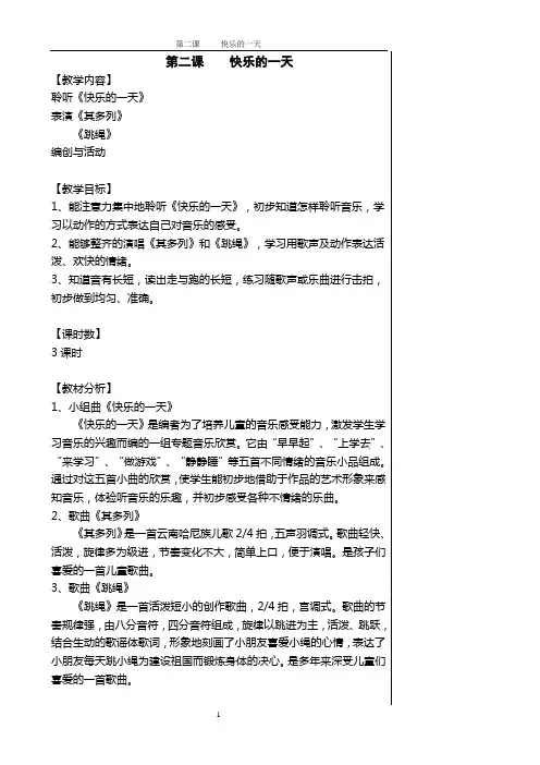 小学音乐第一册第二课《快乐的一天》教学设计