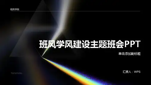 完整版班风学风建设主题班会PPT