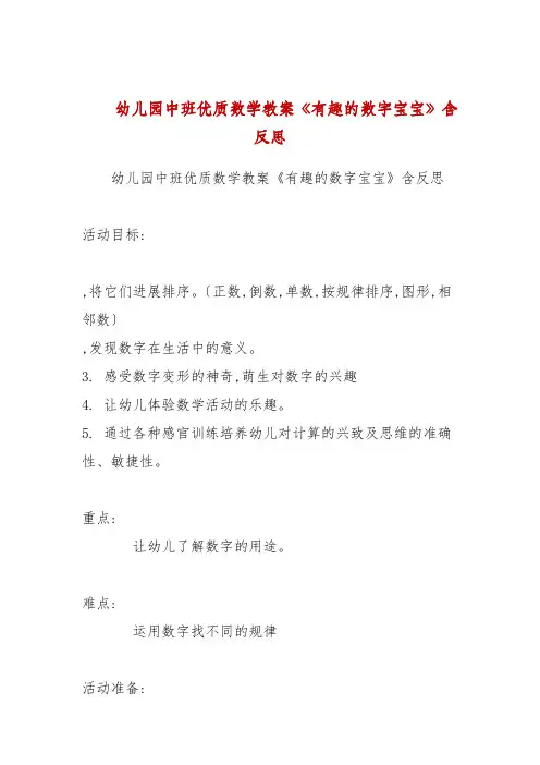 幼儿园中班优质数学教案《有趣的数字宝宝》包含反思