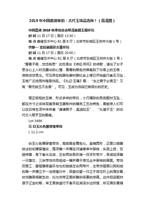 2019年中国嘉德秋拍：古代玉饰品选粹！（高清图）