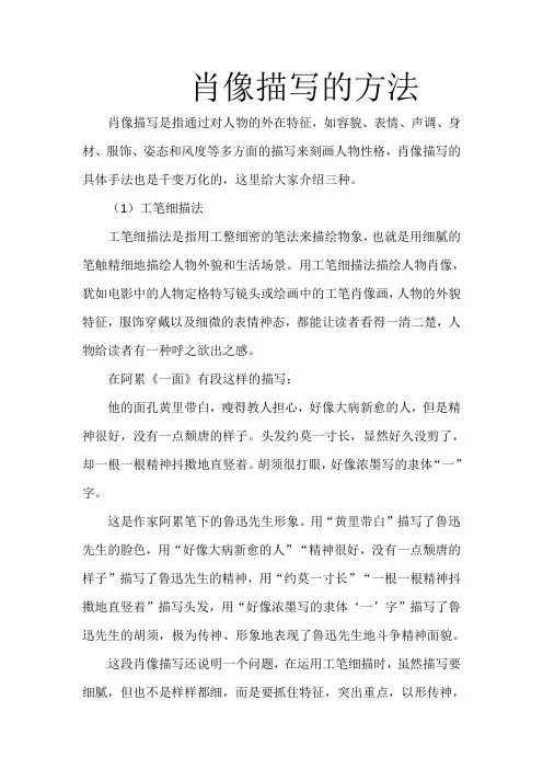 肖像描写的方法