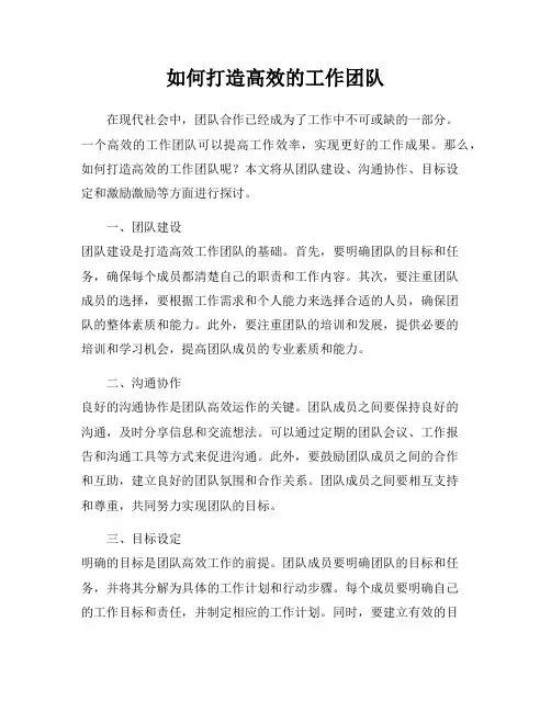 如何打造高效的工作团队