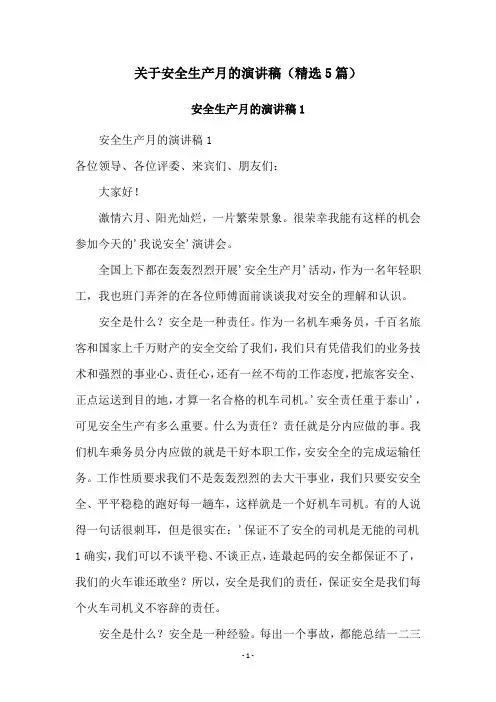 关于安全生产月的演讲稿(精选5篇)