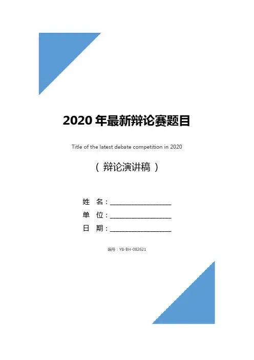 2020年最新辩论赛题目