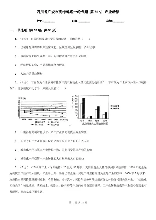 四川省广安市高考地理一轮专题 第36讲 产业转移