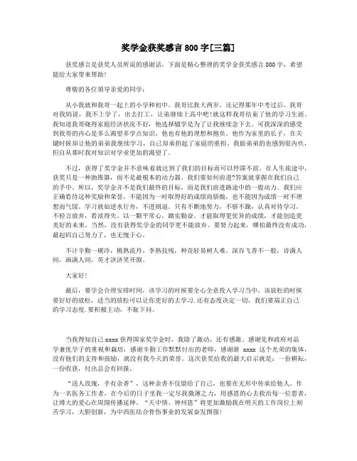 奖学金获奖感言800字[三篇]