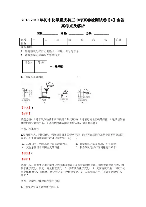 2018-2019年初中化学重庆初三中考真卷检测试卷【4】含答案考点及解析