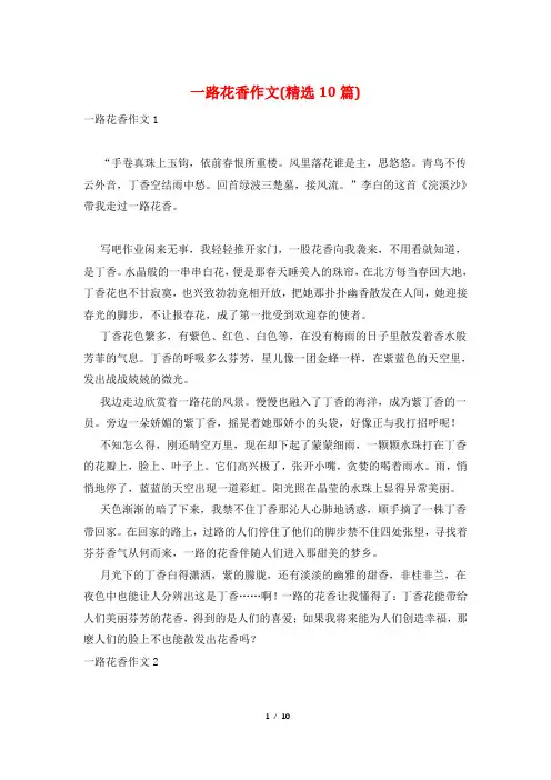 一路花香作文(精选10篇)