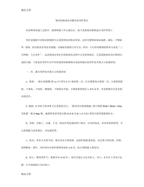 城市园林绿化乔灌木的养护要点上课讲义