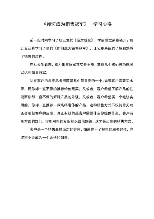 《如何成为销售冠军》--学习心得