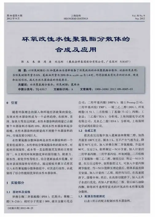 环氧改性水性聚氨酯分散体的合成及应用