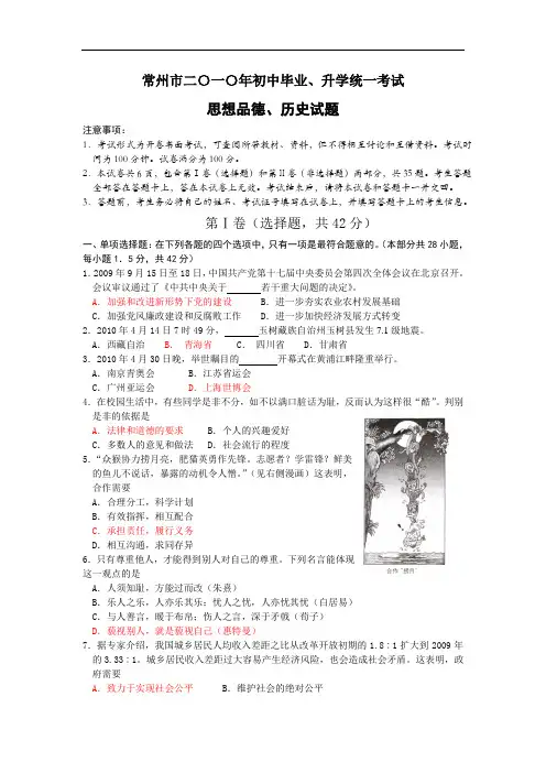 2010年江苏常州中考思想品德、历史试卷(Word版,答案)