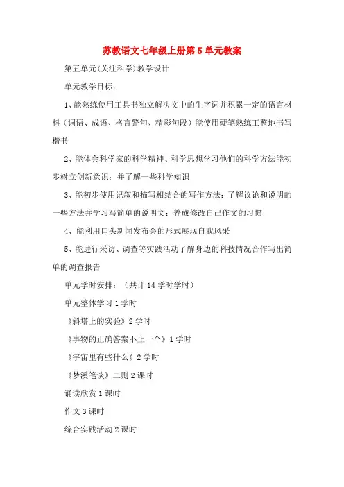苏教语文七年级上册第5单元教案
