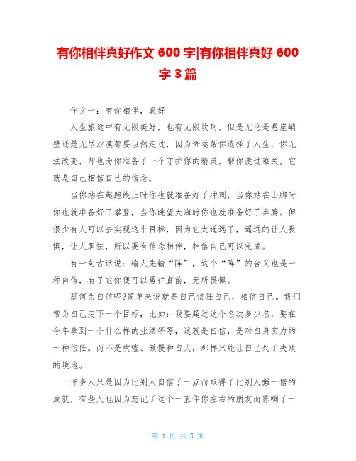 有你相伴真好作文600字-有你相伴真好600字3篇