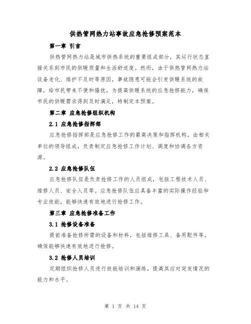 供热管网热力站事故应急抢修预案范本(三篇)