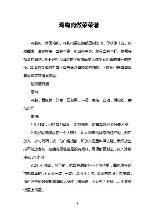 鸡胸肉做菜菜谱