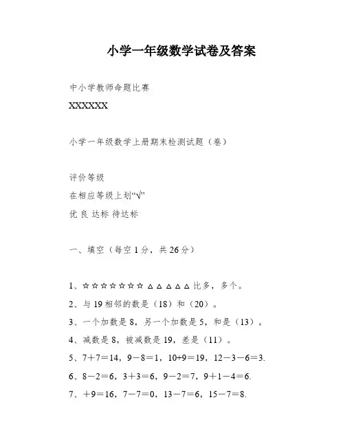 小学一年级数学试卷及答案