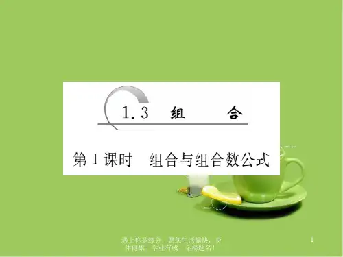 高中数学苏教版选修2-3：1.3 第1课时 组合与组合数公式 