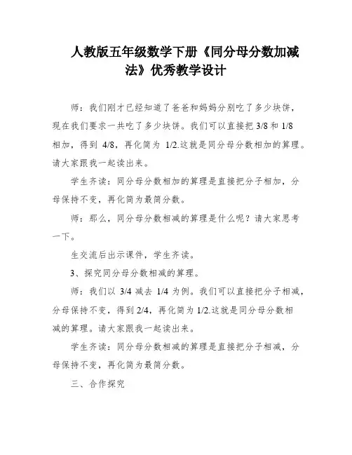 人教版五年级数学下册《同分母分数加减法》优秀教学设计