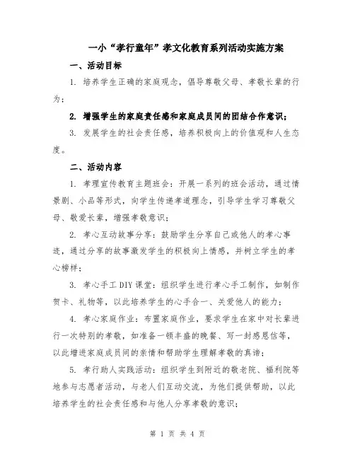 一小“孝行童年”孝文化教育系列活动实施方案