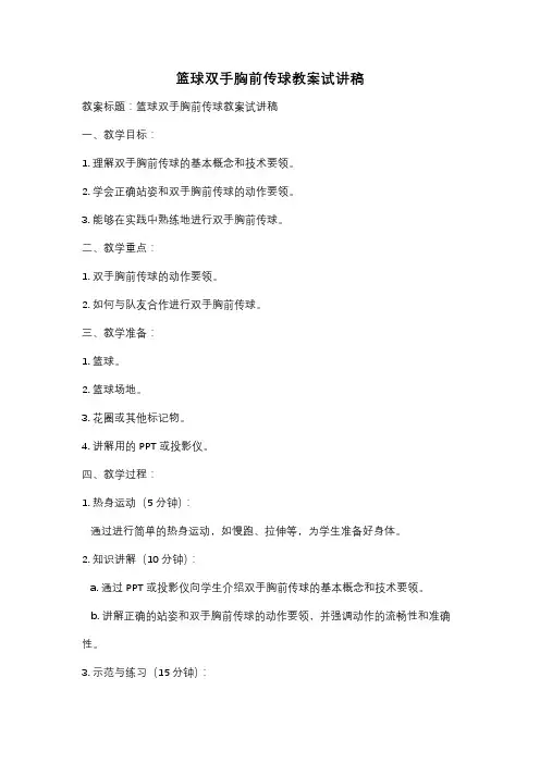 篮球双手胸前传球教案试讲稿