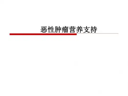 恶性肿瘤营养支持PPT课件