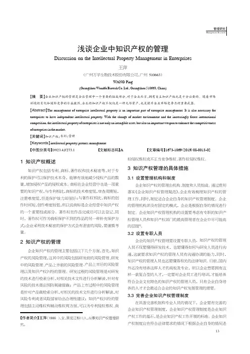 浅谈企业中知识产权的管理