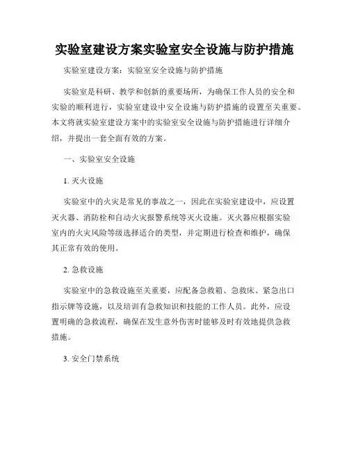 实验室建设方案实验室安全设施与防护措施