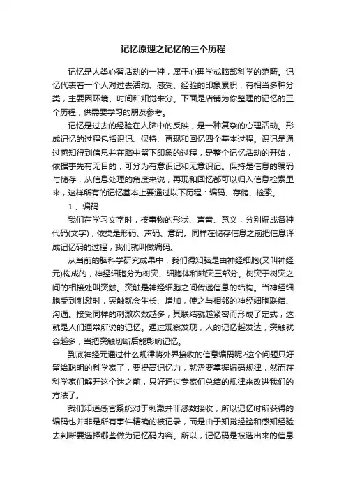 记忆原理之记忆的三个历程