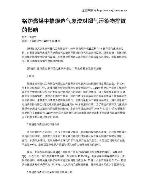 锅炉燃煤中掺烧造气废渣对烟气污染物排放的影响