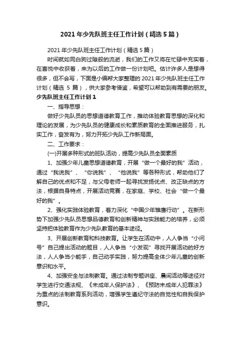 2021年少先队班主任工作计划（精选5篇）