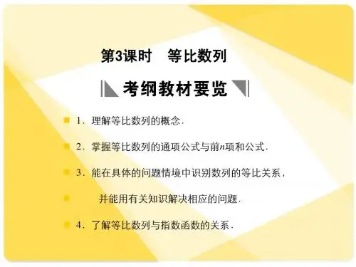 苏教版高三数学复习课件5.3 等比数列