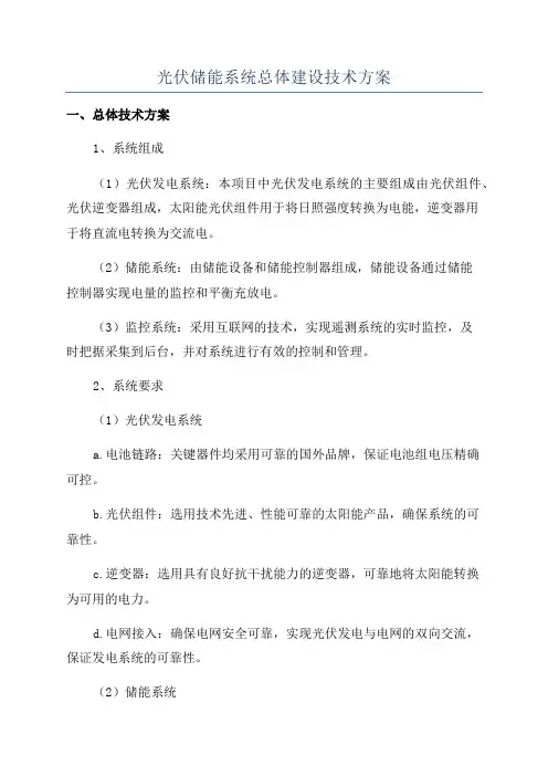 光伏储能系统总体建设技术方案
