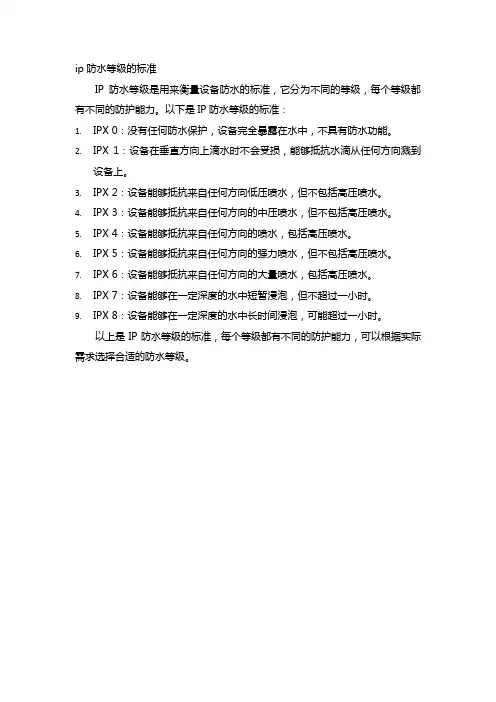 ip防水等级的标准