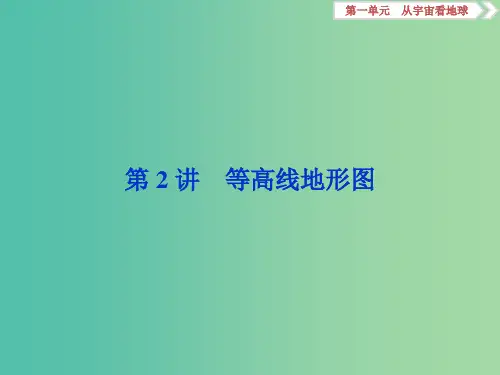 2019版高考地理一轮复习第1章从宇宙看地球第2讲等高线地形图课件鲁教版PPT