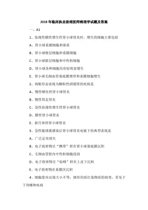 2018年临床执业助理医师病理学试题及答案