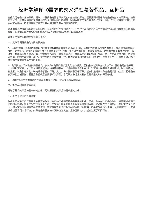 经济学解释10需求的交叉弹性与替代品、互补品