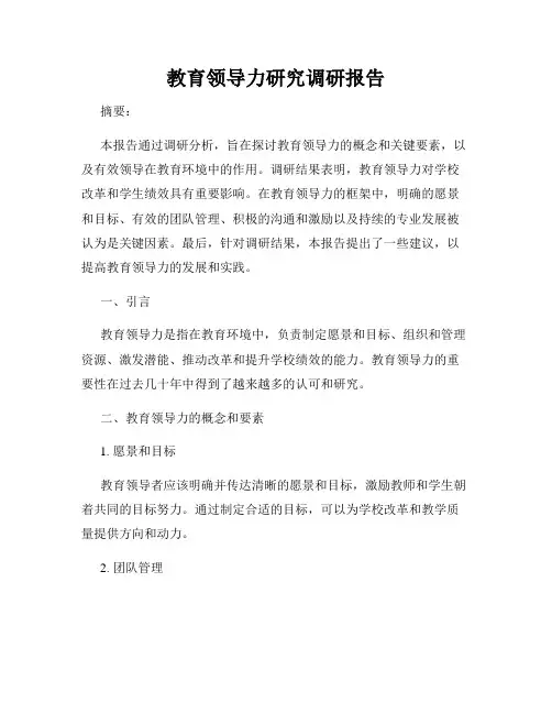 教育领导力研究调研报告