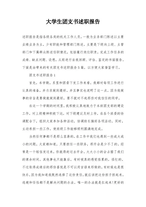 大学生团支书述职报告